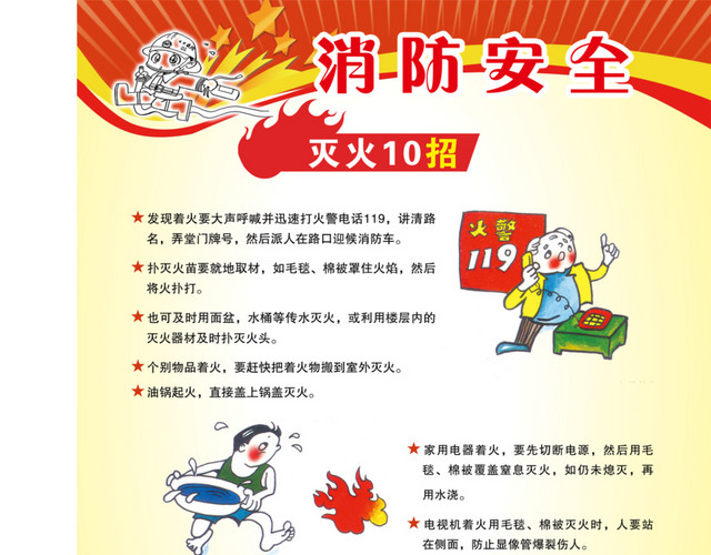 消防安全灭火10招