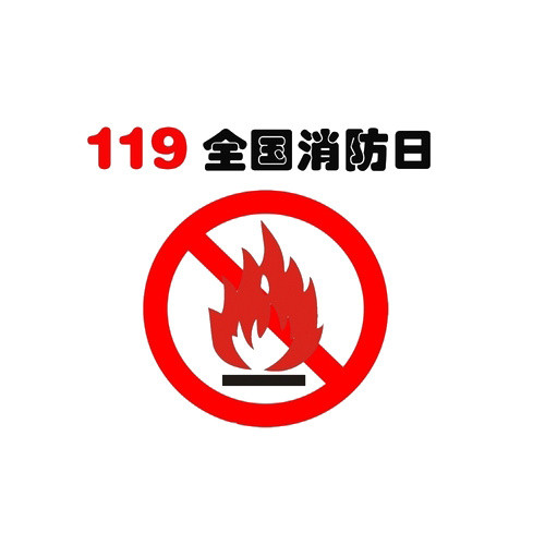 全国消防日