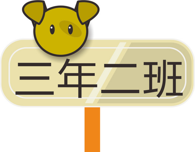 小熊运动会手举牌