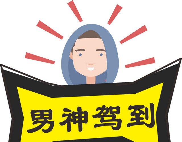 男神加到运动会手举牌