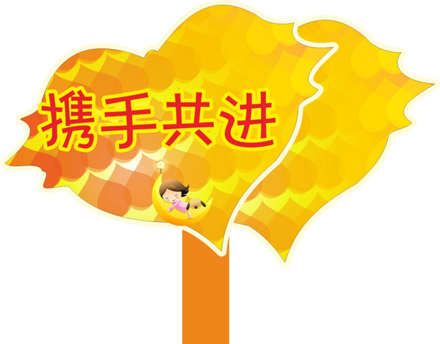 黄色的运动会手举牌