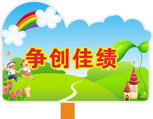 彩虹运动会手举牌