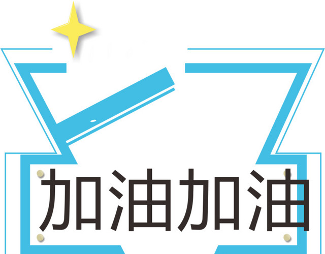 口号运动会手举牌