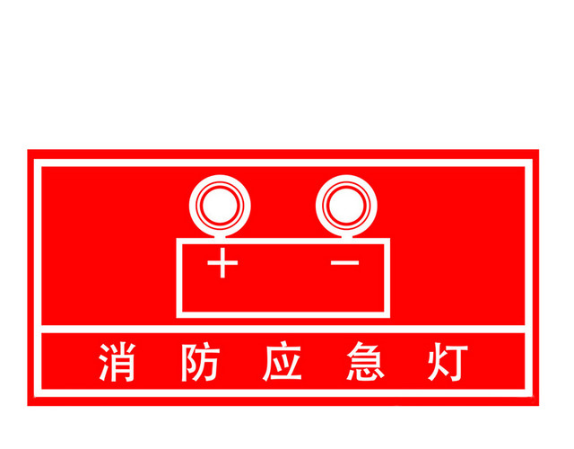 消防应急灯防火标识