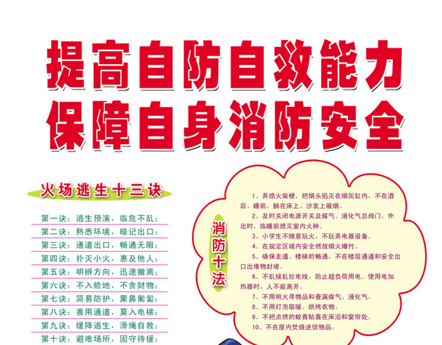 提高自防自救保障自身免费素材