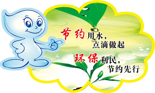 节约用水图片PSD