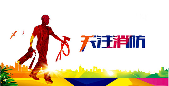 关注消防