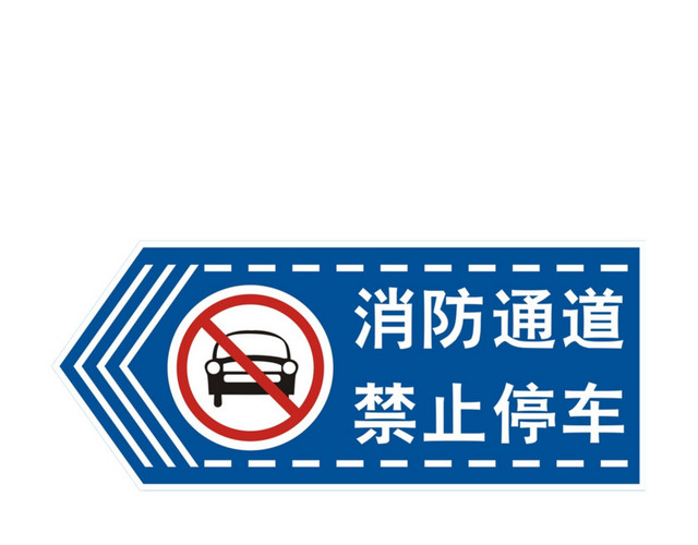 消防通道禁止停车
