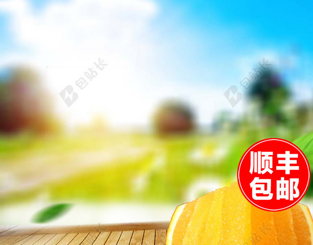 简约水果脐橙PSD分层主图背景素材