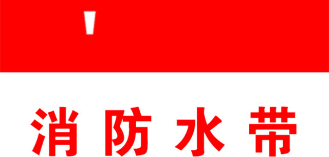 消防水带