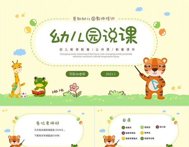 黄色温馨卡通动物儿童幼儿园教师说课PPT幼儿园说课