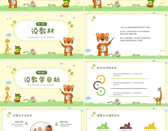 黄色温馨卡通动物儿童幼儿园教师说课PPT幼儿园说课