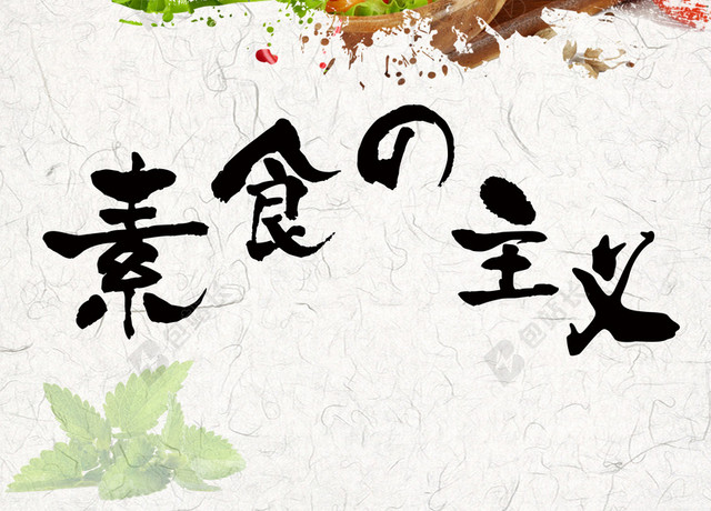 清新素食海报背景素材
