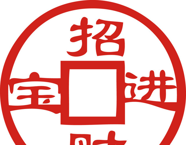 铜钱剪纸新年货贴纸招财进宝