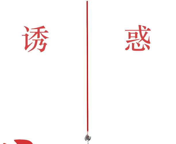 拒绝诱惑
