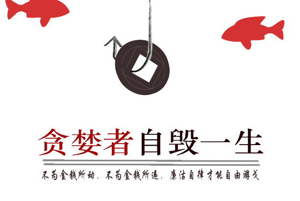 拒绝诱惑