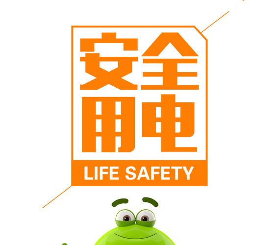 安全用电
