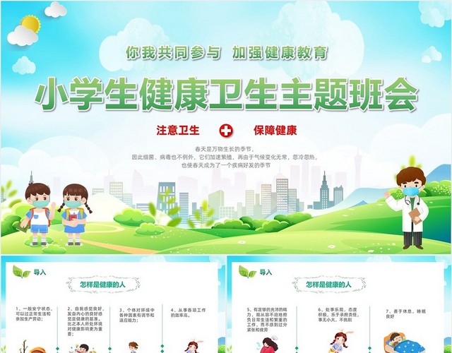展板风小清新小学生健康卫生主题班会课件模板PPT
