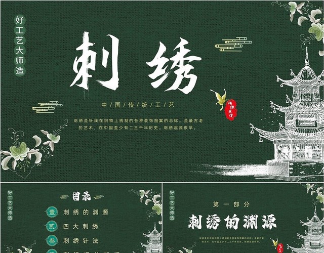 墨绿色中国风古风传统文化刺绣动态PPT