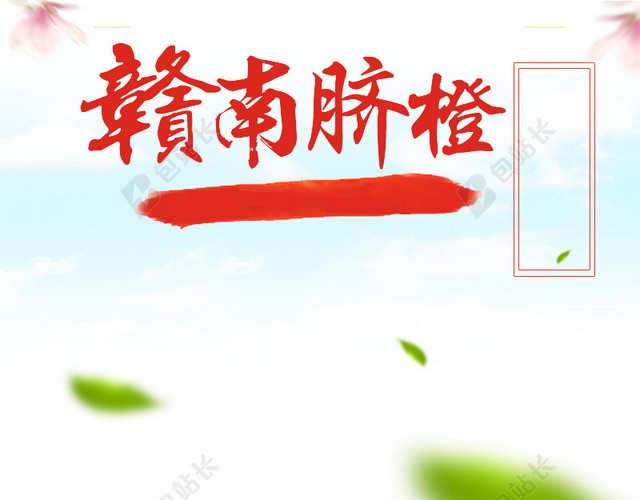 简约赣南脐橙PSD分层主图背景素材
