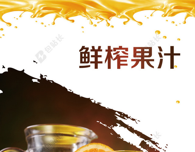 时尚简约鲜榨果汁海报背景素材