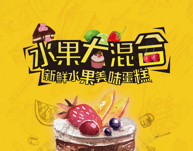 黄色水果蛋糕海报设计