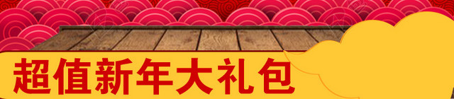 抢年货新年大礼包PSD分层主图背景素材