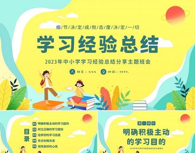 2023年中小学学习经验总结分享主题班会PPT课件学习经验交流