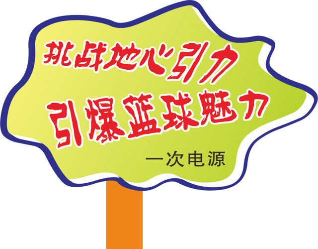 木质运动会手举牌