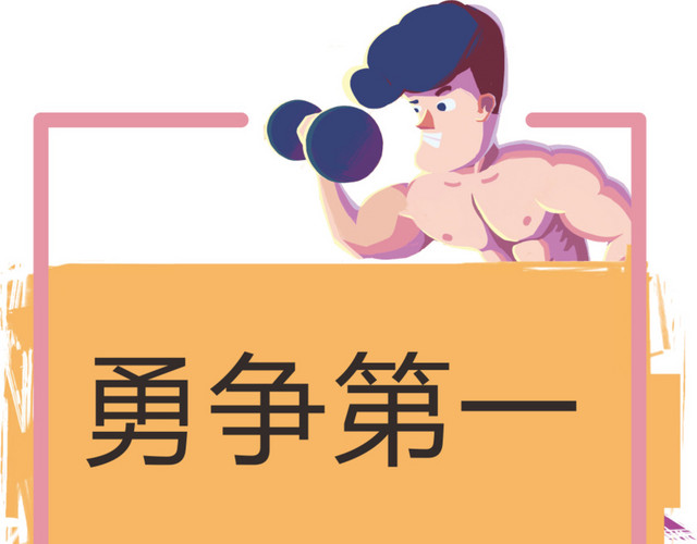 健身运动会手举牌