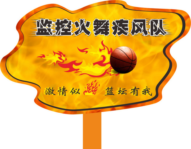 篮球运动会手举牌