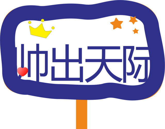 蓝色的运动会手举牌