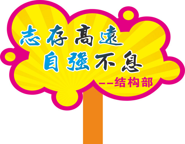 文字运动会手举牌