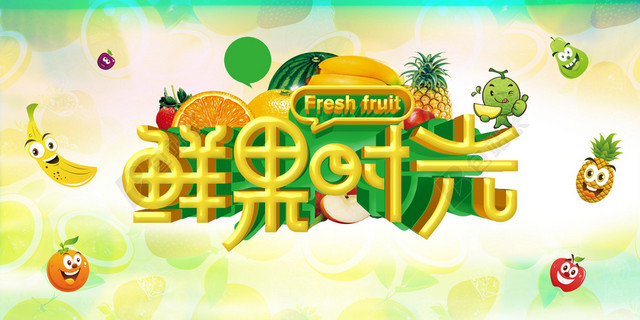 鲜果海报
