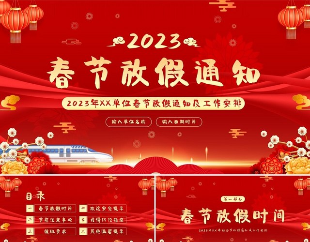 2023年春节放假通知春节过年注意事项PPT课件