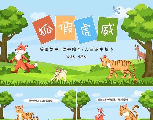 彩色插画狐假虎威绘本儿童故事绘本PPT模板