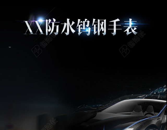 跑车手表男装黑色PSD分层主图背景素材