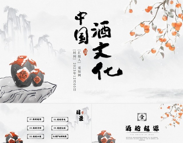 菊蕾白手绘水墨中国酒文化公司培训PPT模板