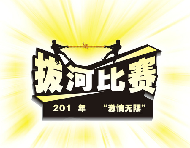 创意设计字体拔河比赛