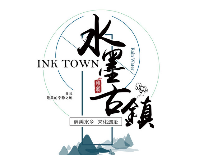 水墨古镇