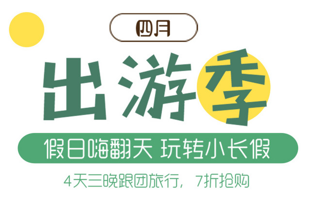 小长假清明