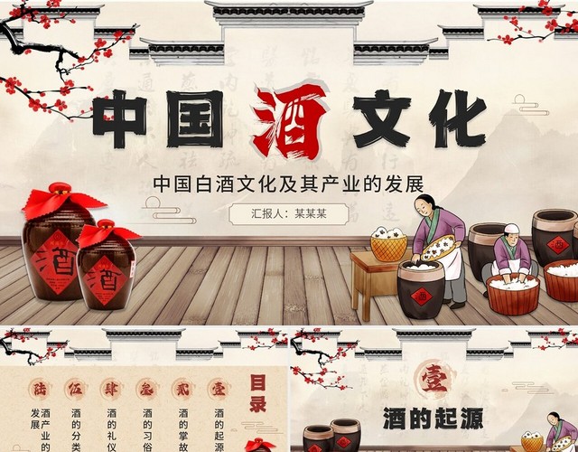 古典水墨中国风中国酒文化白酒文化及其产业的发展培训PPT模板