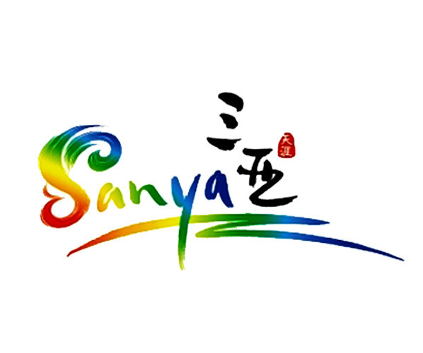 三亚艺术字