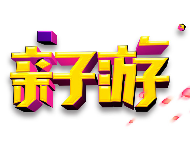 亲子游艺术