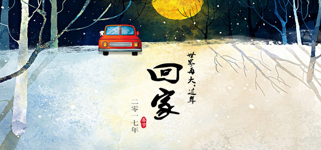 春节回家海报