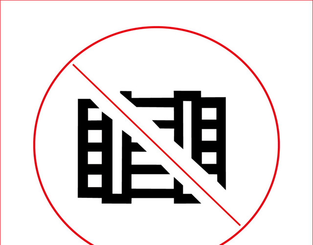 禁止阻塞