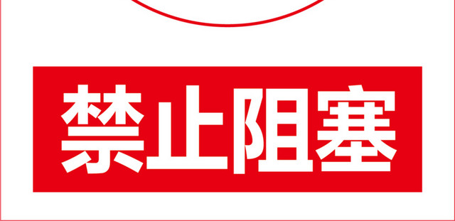 禁止阻塞