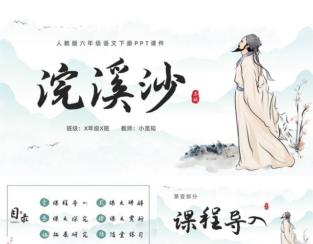 青绿色古风水墨六年级语文下册浣溪沙苏轼课件PPT六年级语文下六年级语文下册课件