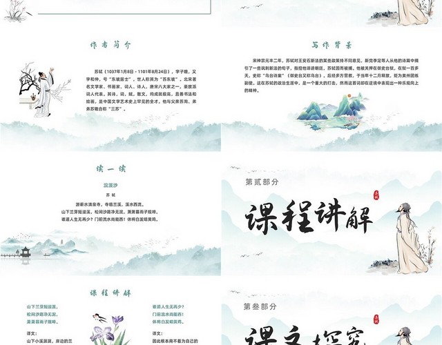 青绿色古风水墨六年级语文下册浣溪沙苏轼课件PPT六年级语文下六年级语文下册课件