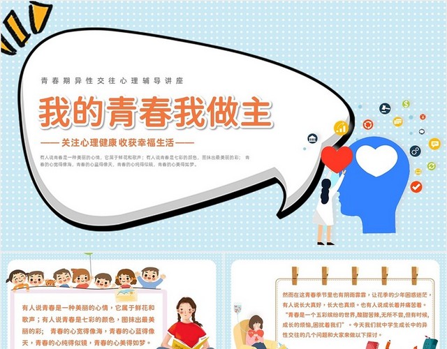 蓝色插画风快乐青少年心理健康PPT模板